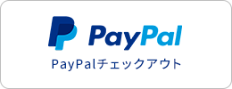PayPalチェックアウト